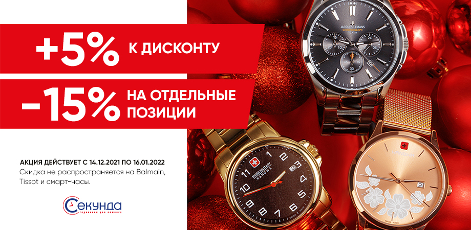 Лучшие подарки с ТС СЕКУНДА: скидки до -15% на брендовые часы!