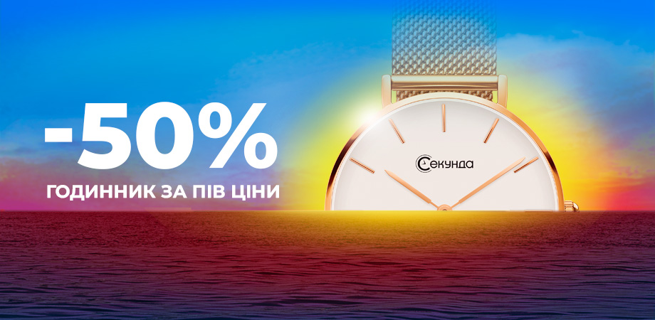 «Секунда» дарує літні знижки до -50%!